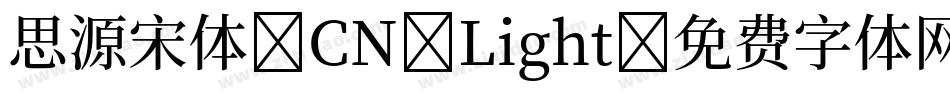 思源宋体 CN Light字体转换